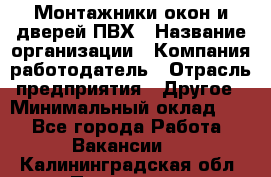 Монтажники окон и дверей ПВХ › Название организации ­ Компания-работодатель › Отрасль предприятия ­ Другое › Минимальный оклад ­ 1 - Все города Работа » Вакансии   . Калининградская обл.,Приморск г.